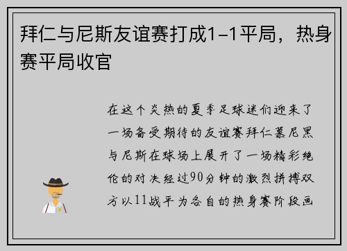 拜仁与尼斯友谊赛打成1-1平局，热身赛平局收官