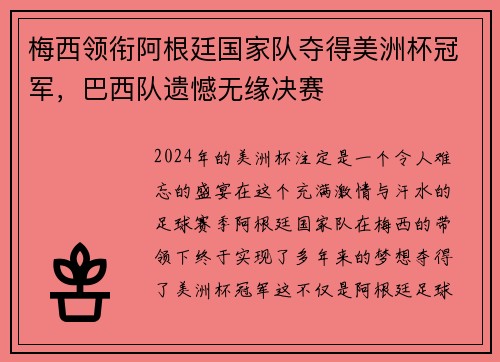 梅西领衔阿根廷国家队夺得美洲杯冠军，巴西队遗憾无缘决赛