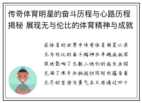 传奇体育明星的奋斗历程与心路历程揭秘 展现无与伦比的体育精神与成就