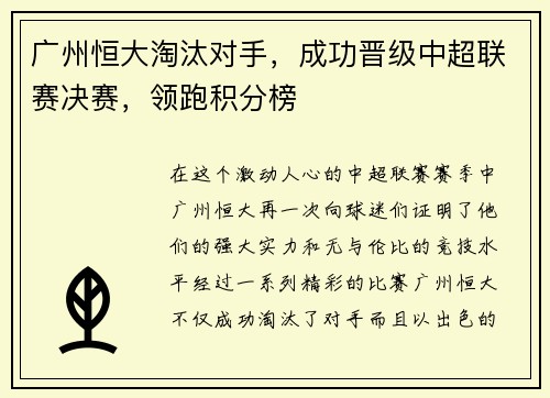 广州恒大淘汰对手，成功晋级中超联赛决赛，领跑积分榜
