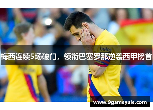 梅西连续5场破门，领衔巴塞罗那逆袭西甲榜首