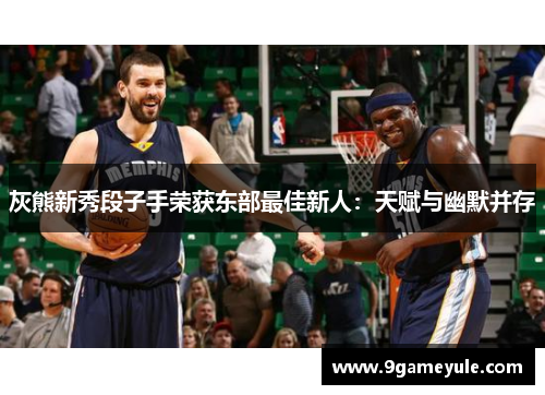 灰熊新秀段子手荣获东部最佳新人：天赋与幽默并存
