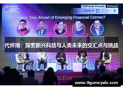 代怀博：探索新兴科技与人类未来的交汇点与挑战