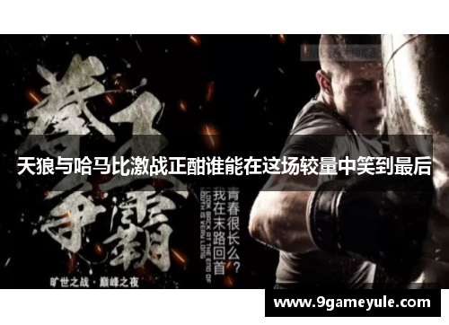 天狼与哈马比激战正酣谁能在这场较量中笑到最后