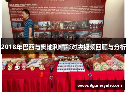 2018年巴西与奥地利精彩对决视频回顾与分析